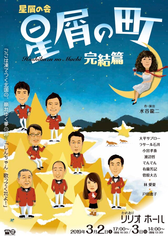星屑の会「星屑の町～完結篇」東京プレビュー公演のチラシ表。