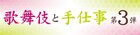 歌舞伎と伝統工芸を味わうトークイベント、ゲストに中尾彬・松尾貴史・レナら
