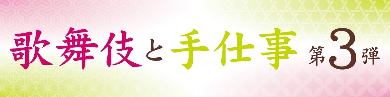 「歌舞伎と手仕事 第3弾」ロゴ