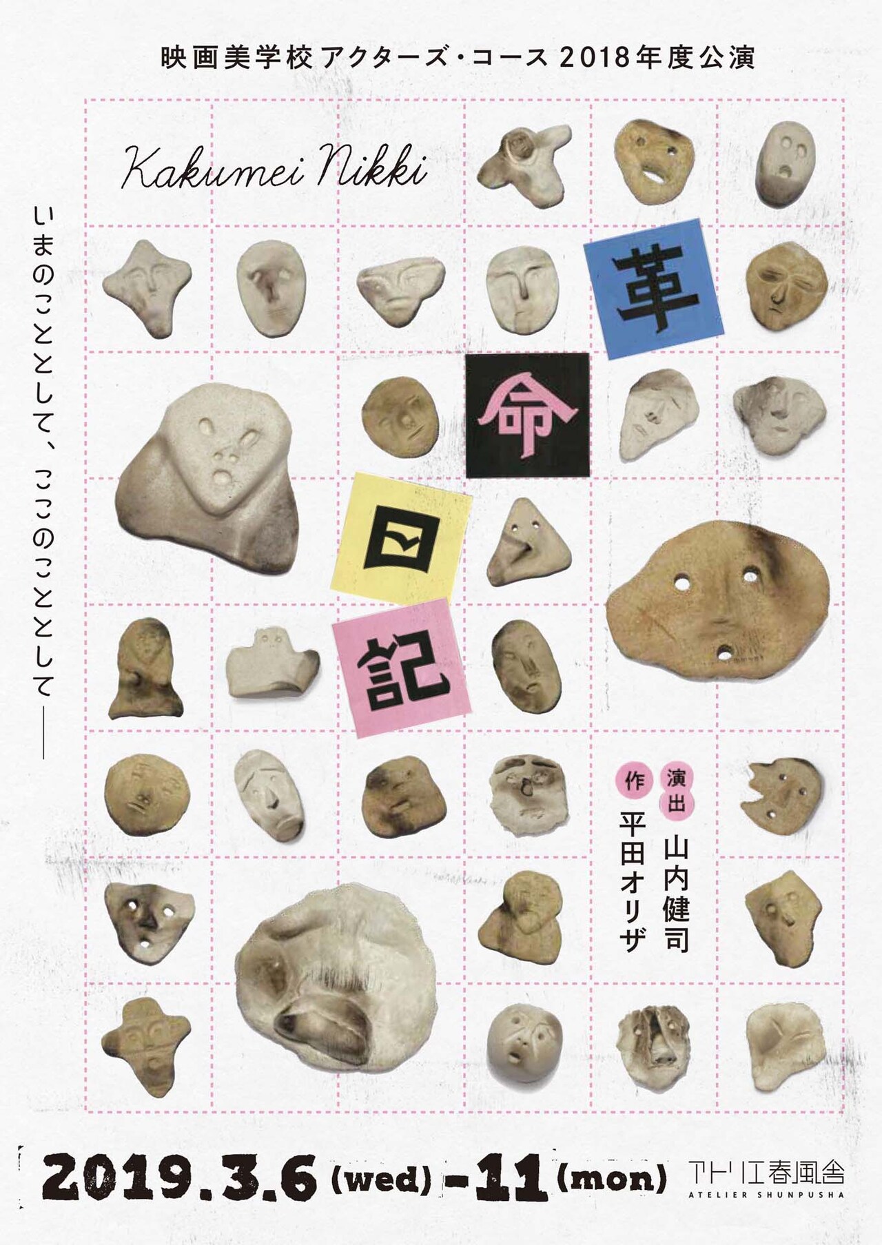 映画美学校アクターズ・コースが平田オリザ「革命日記」上演、演出は山内健司