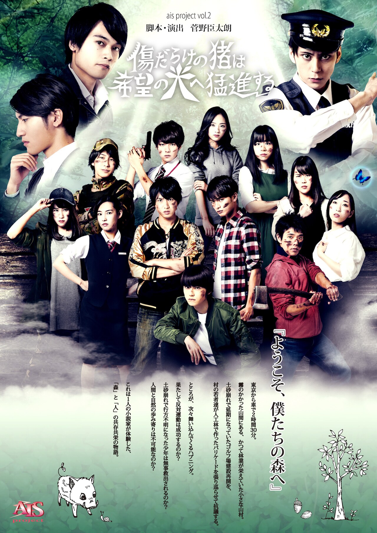 ais project「傷だらけの猪は、希望の光へ猛進する」テーマは森と人の共存共栄