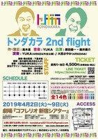 演劇ユニット トンダカラ 第2回公演「トンダカラ 2nd flight」チラシ裏