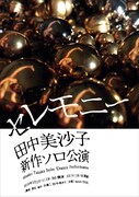田中美沙子 新作ソロ公演「セレモニー」チラシ表