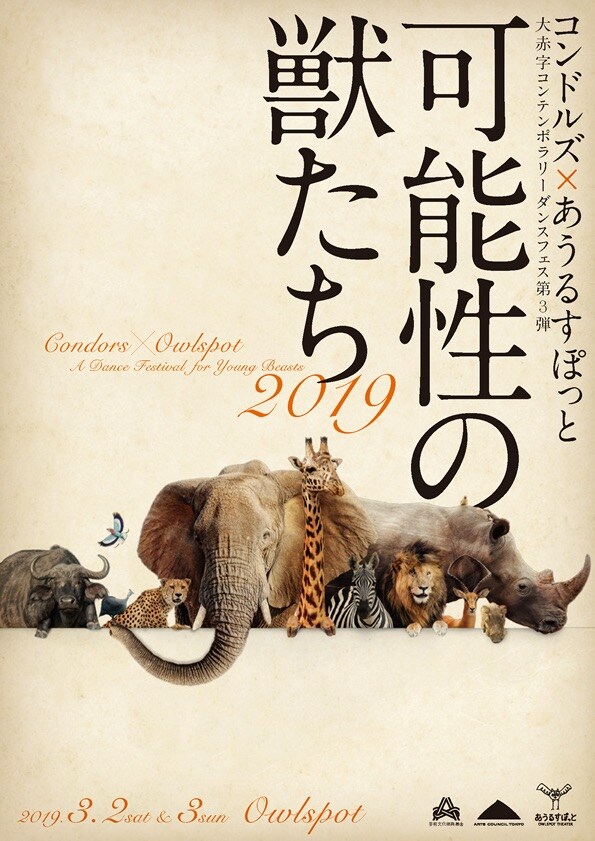 コンドルズ×あうるすぽっと“大赤字”のダンスフェス「可能性の獣たち」第3弾開催