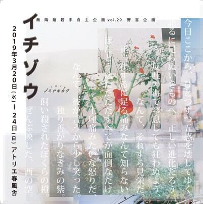 無隣館若手自主企画 野宮企画「イチゾウ」チラシ表