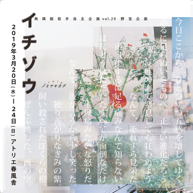 無隣館若手自主企画 野宮企画「イチゾウ」チラシ表