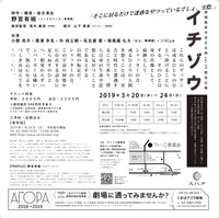 無隣館若手自主企画 野宮企画「イチゾウ」チラシ裏