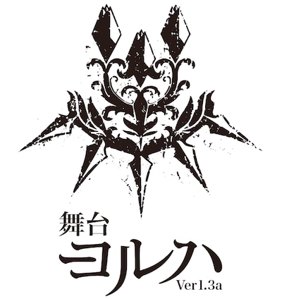「舞台 ヨルハ Ver1.3a」ロゴ
