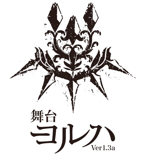 「舞台 ヨルハ Ver1.3a」ロゴ
