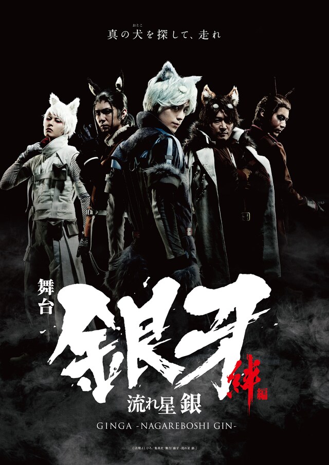 舞台「『銀牙 -流れ星 銀-』～絆編～」メインビジュアル