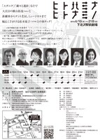 「ヒトハミナ、ヒトナミノ」チラシ裏