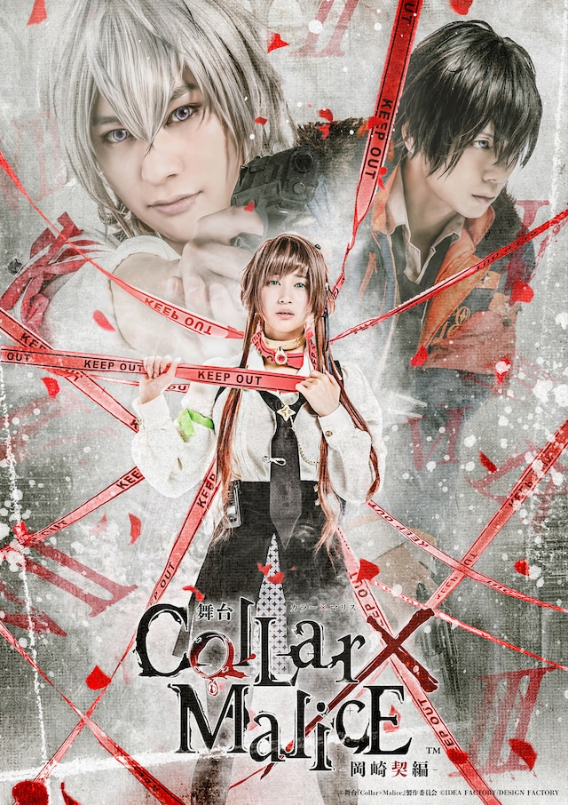 舞台「Collar×Malice -岡崎契編-」キービジュアル