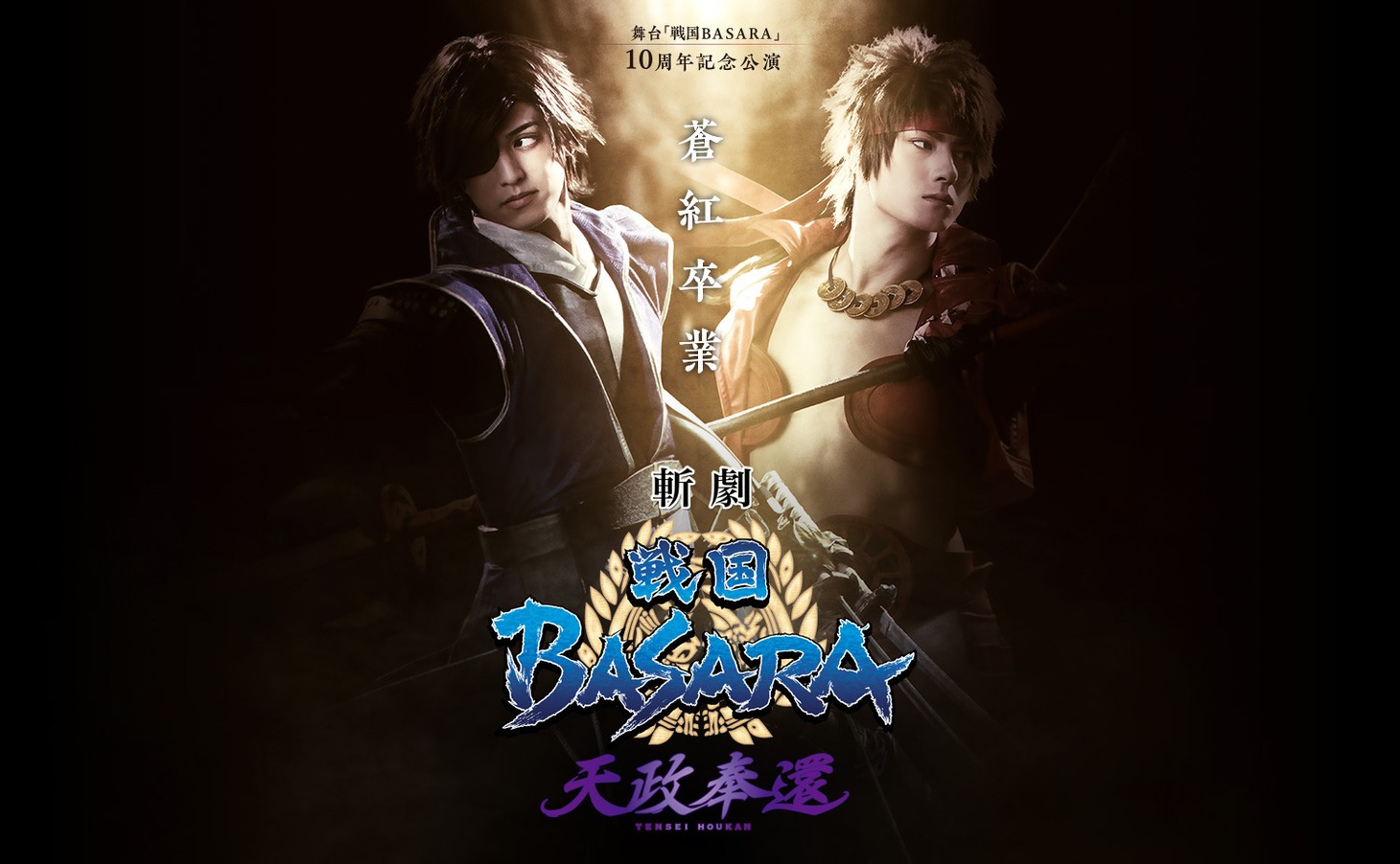 「斬劇『戦国BASARA』天政奉還」ビジュアル