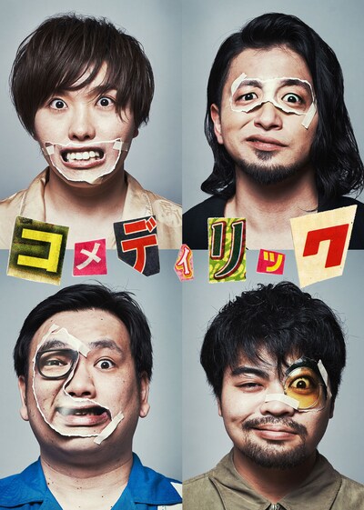 ねぇカルチャー コメディリックSP公演「コメコメクラブ」チラシ表