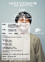 ねぇカルチャー コメディリックSP公演「コメコメクラブ」チラシ裏