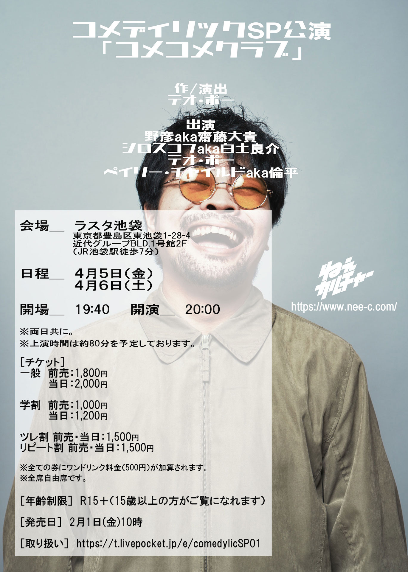 ねぇカルチャー コメディリックSP公演「コメコメクラブ」チラシ裏