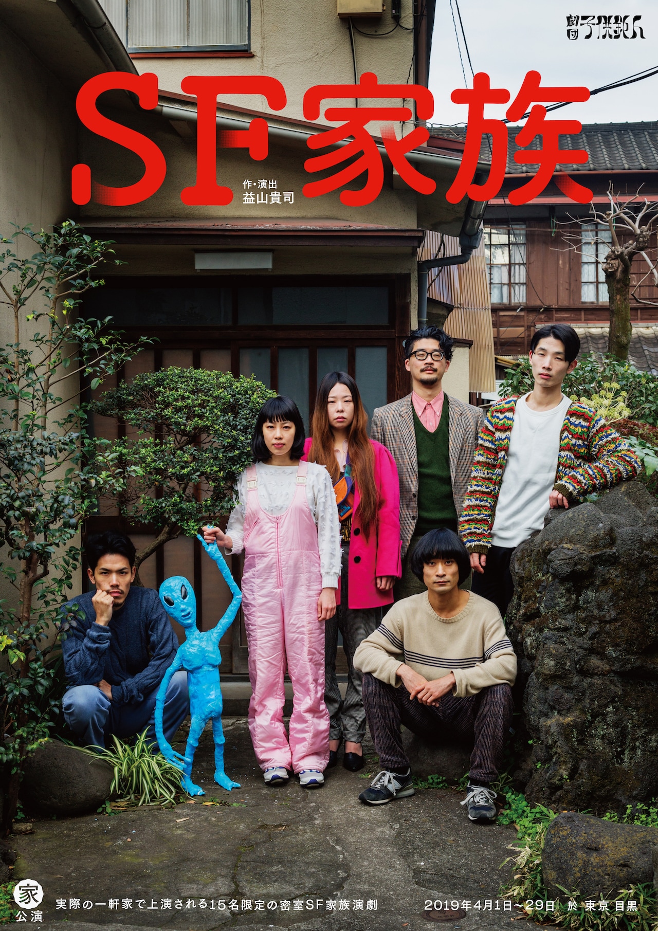 子供鉅人東京初の“家公演”は、遠くない未来を舞台にした「SF家族」