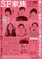 劇団子供鉅人「SF家族」チラシ裏