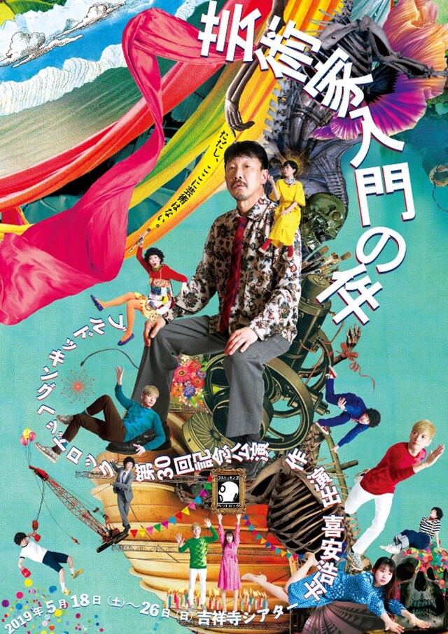 ブルドッキングヘッドロック 第30回記念公演「芸術家入門の件」チラシ表