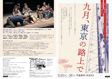 燐光群「九月、東京の路上で」チラシ