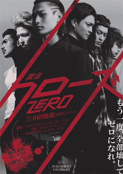 劇団番町ボーイズ☆×10神ACTORコラボ公演 舞台「クローズZERO」ビジュアル