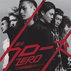 番ボ×10神「クローズZERO」にXOX志村禎雄、田中理来、安井一真ら