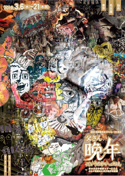 劇団 短距離男道ミサイル 30発目「『父さん、晩年っていうのかい、これは。』～涙なみだの最終ツアー△△△これで見納め太宰三部作完結編～」チラシ表
