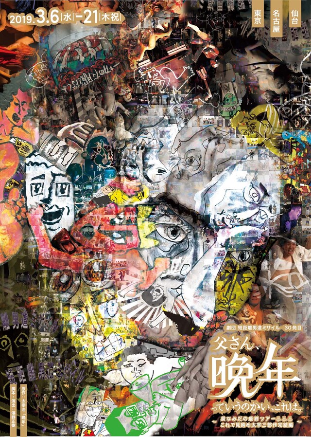 劇団 短距離男道ミサイル 30発目「『父さん、晩年っていうのかい、これは。』～涙なみだの最終ツアー△△△これで見納め太宰三部作完結編～」チラシ表