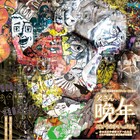 短距離男道ミサイルの太宰三部作、完結編は「晩年」“太宰割”チケットも