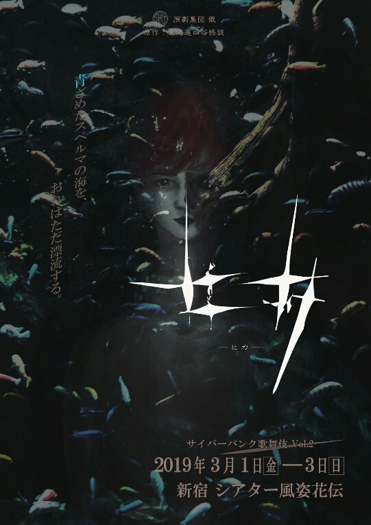 演劇集団「俄」第2回公演「サイバーパンク歌舞伎vol.2『ヒカ』」チラシ表