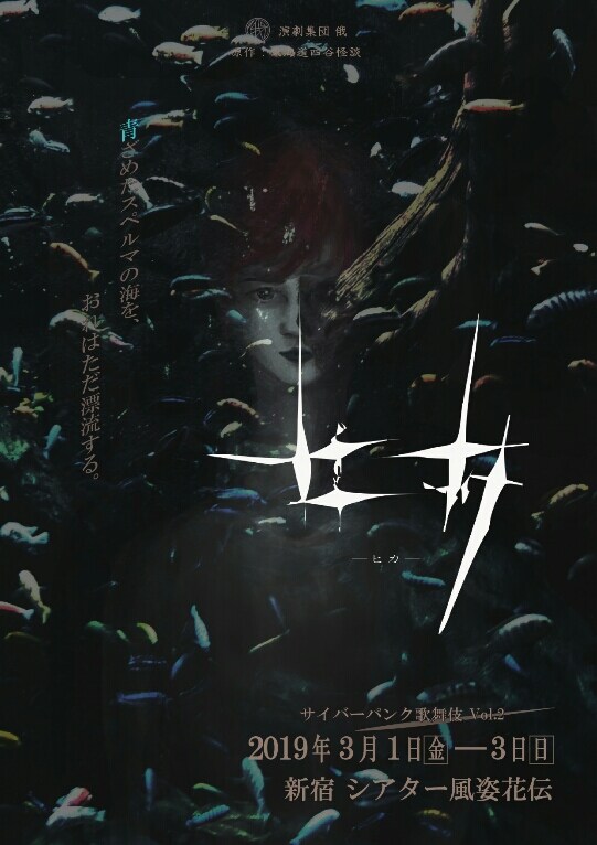 演劇集団「俄」第2回公演「サイバーパンク歌舞伎vol.2『ヒカ』」チラシ表