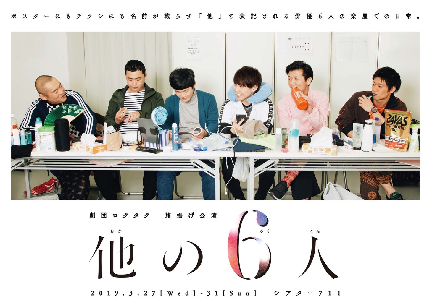 劇団ロクタク「他の6人」チラシ