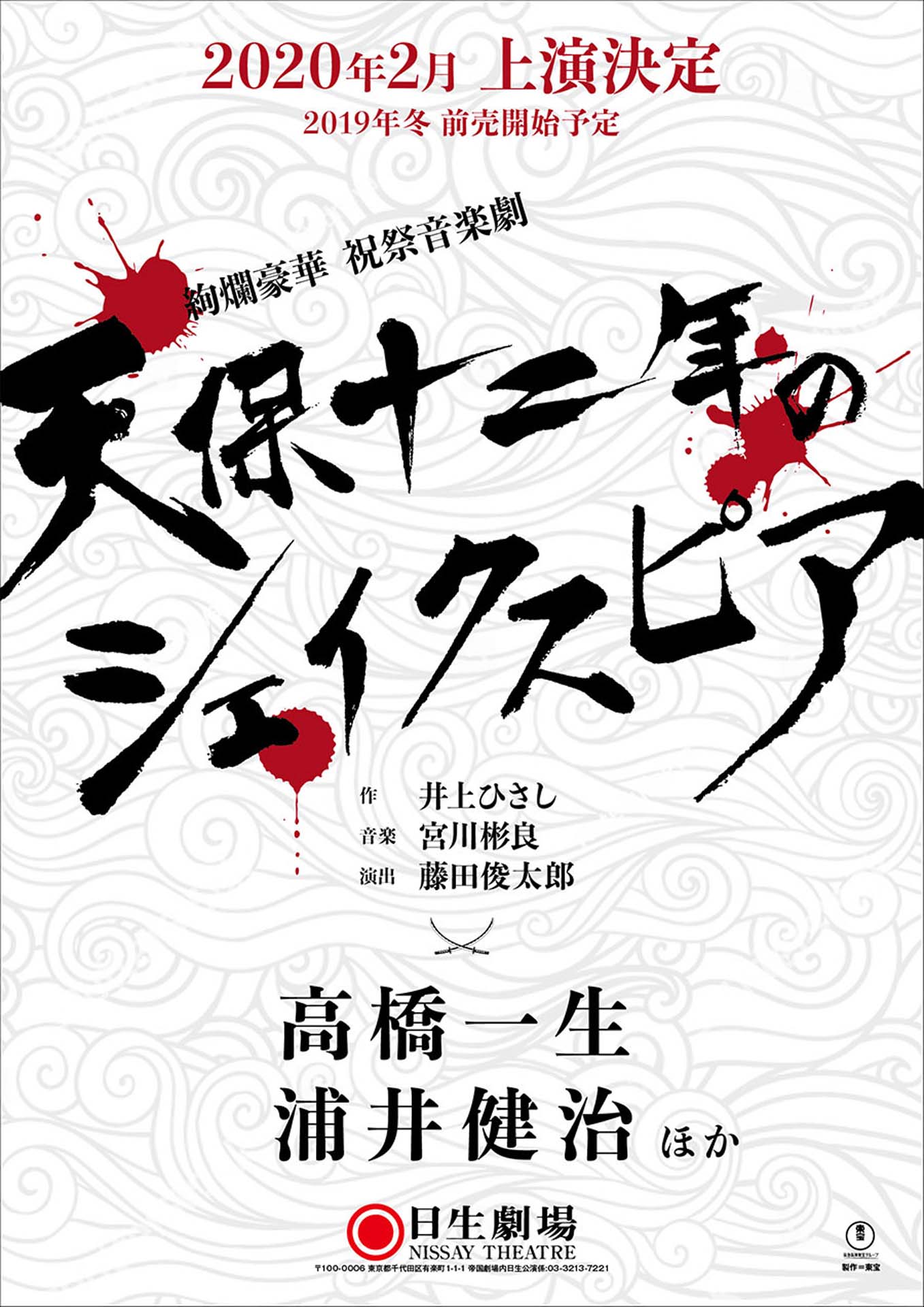 「天保十二年のシェイクスピア」ビジュアル
