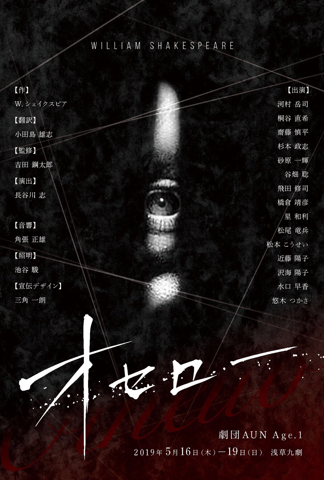 吉田鋼太郎の劇団AUNが“Age”新設、第1弾は「オセロー」