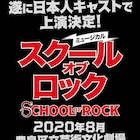 「スクール・オブ・ロック」日本版が2020年に上演決定、オーディションも