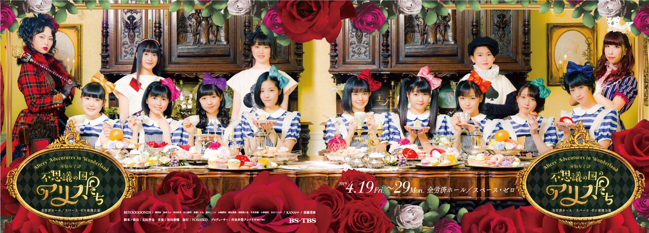 BEYOOOOONDS初主演舞台で9人のアリスがバトル！ジャグリングやマジックも