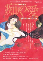 ペヤンヌマキ×安藤玉恵生誕40周年記念ブス会＊「『男女逆転版・痴人の愛』リーディング公演 in 札幌」チラシ表
