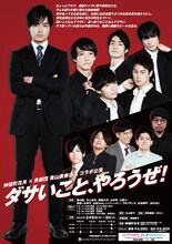 神保町花月×男劇団 青山表参道Xコラボ公演「ダサいこと、やろうぜ！」チラシ