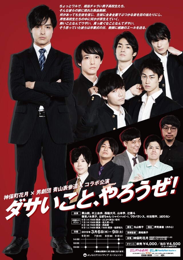 神保町花月×男劇団 青山表参道Xコラボ公演「ダサいこと、やろうぜ！」チラシ