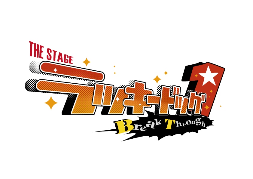「THE STAGE ラッキードッグ1 Break Through」ロゴ