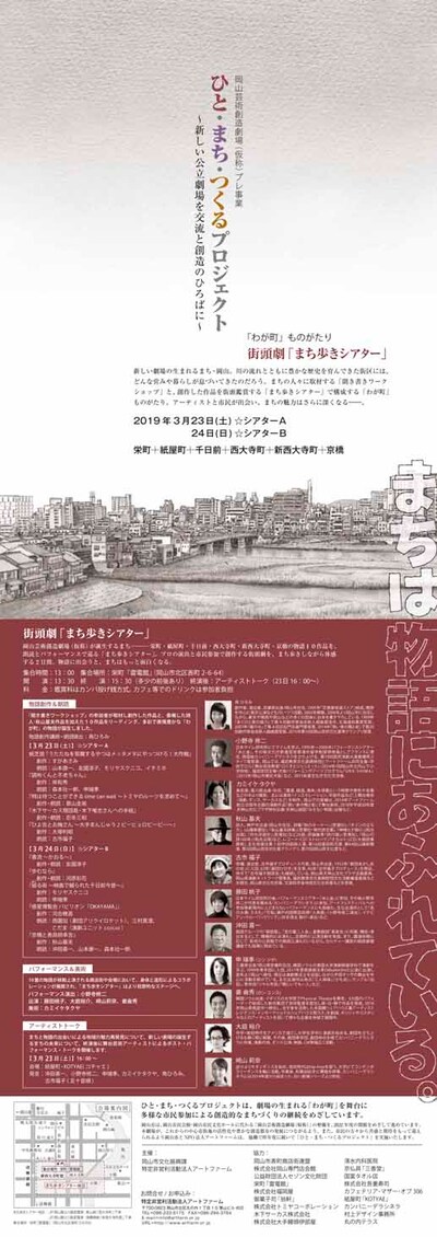 岡山芸術創造劇場（仮称）プレ事業「ひと・まち・つくるプロジェクト『わが町』ものがたり 街頭劇『まち歩きシアター』」チラシ