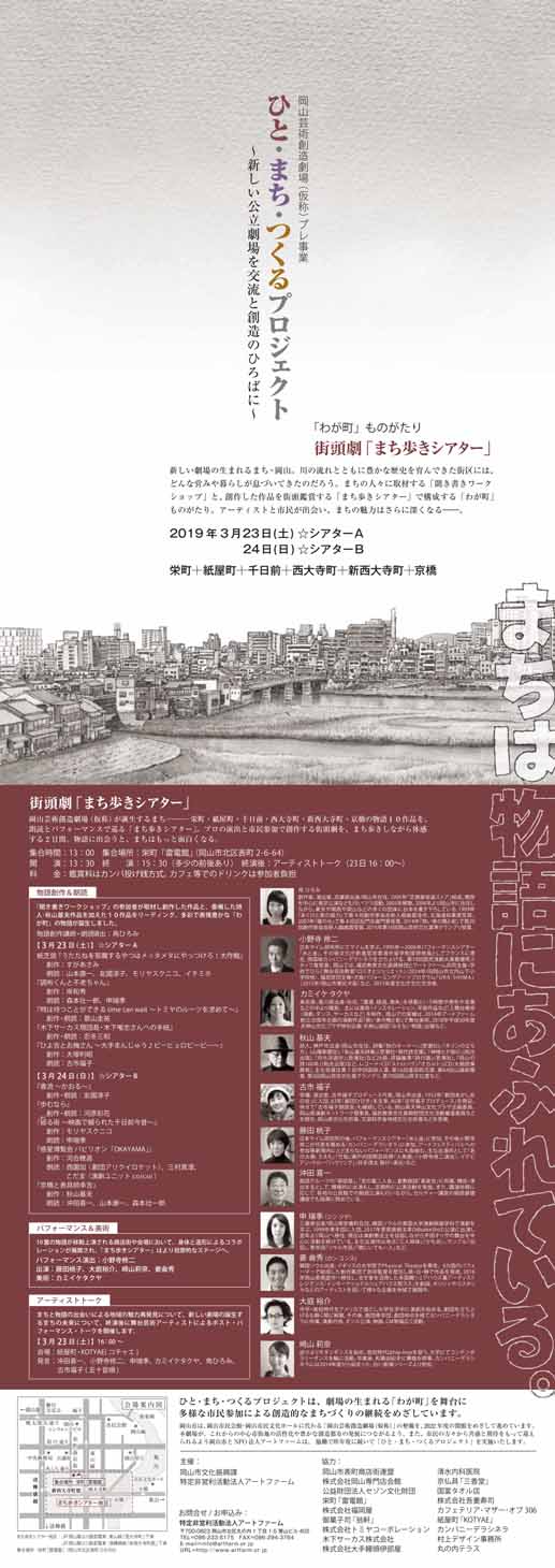 岡山芸術創造劇場（仮称）プレ事業「ひと・まち・つくるプロジェクト『わが町』ものがたり 街頭劇『まち歩きシアター』」チラシ