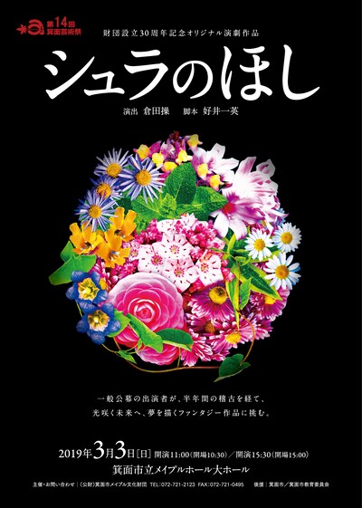 第14回箕面芸術祭 財団設立30周年記念オリジナル演劇作品「シュラのほし」チラシ表