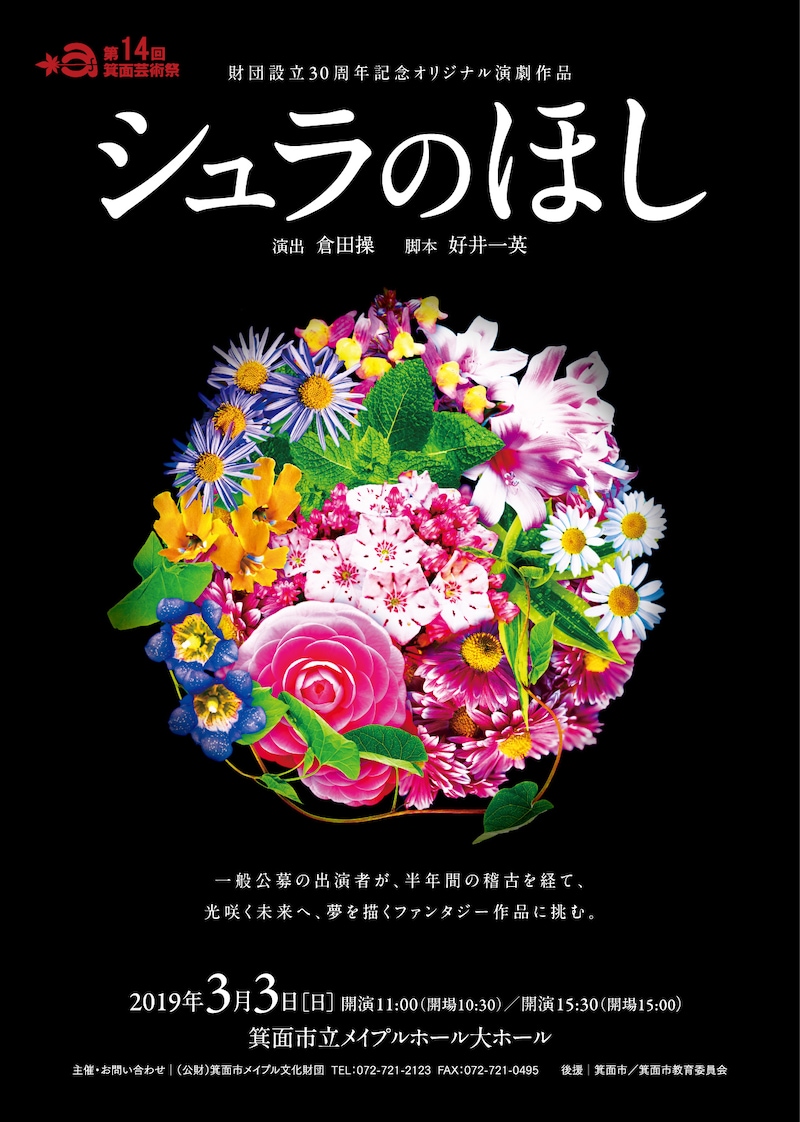 第14回箕面芸術祭 財団設立30周年記念オリジナル演劇作品「シュラのほし」チラシ表