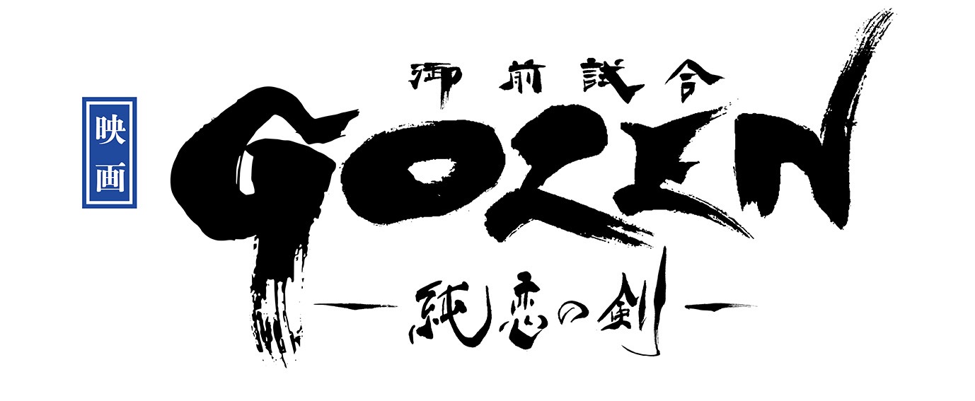 映画「GOZEN-純恋の剣-」ロゴ