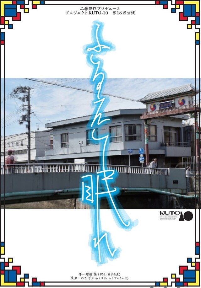 工藤俊作プロデュース プロジェクトKUTO-10 第18回公演「ふるえて眠れ」チラシ表