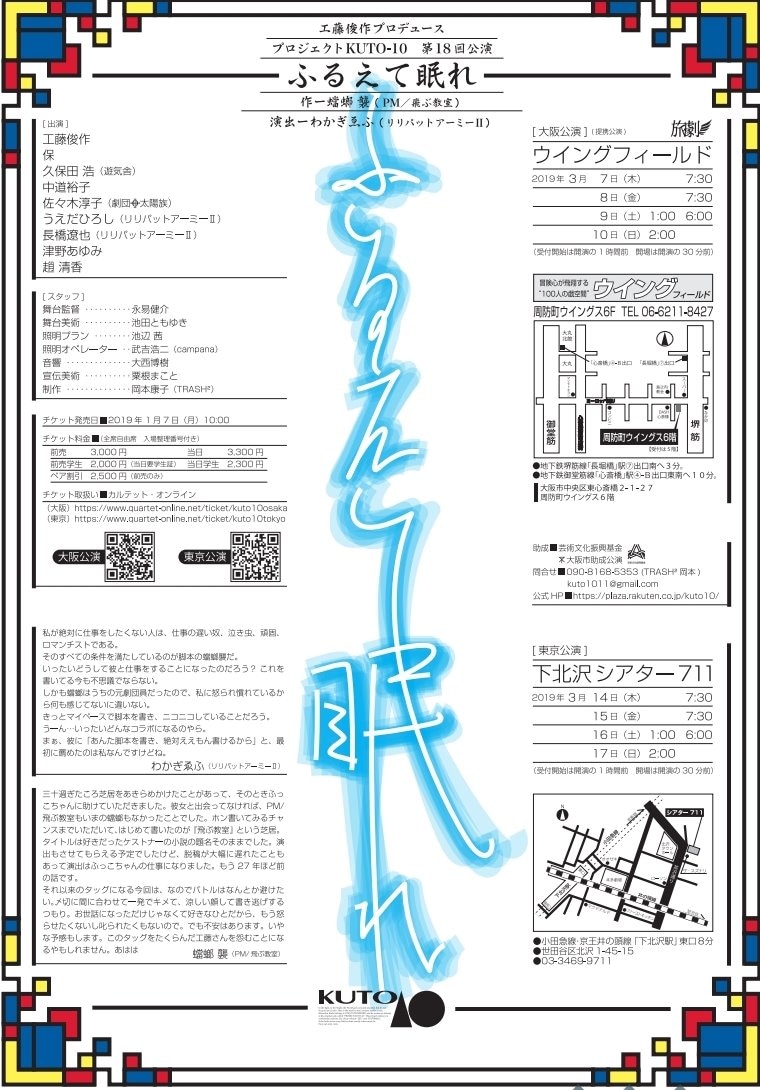 工藤俊作プロデュース プロジェクトKUTO-10 第18回公演「ふるえて眠れ」チラシ裏