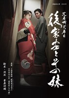 明後日公演2019「芝居噺弐席目『後家安とその妹』」メインビジュアル