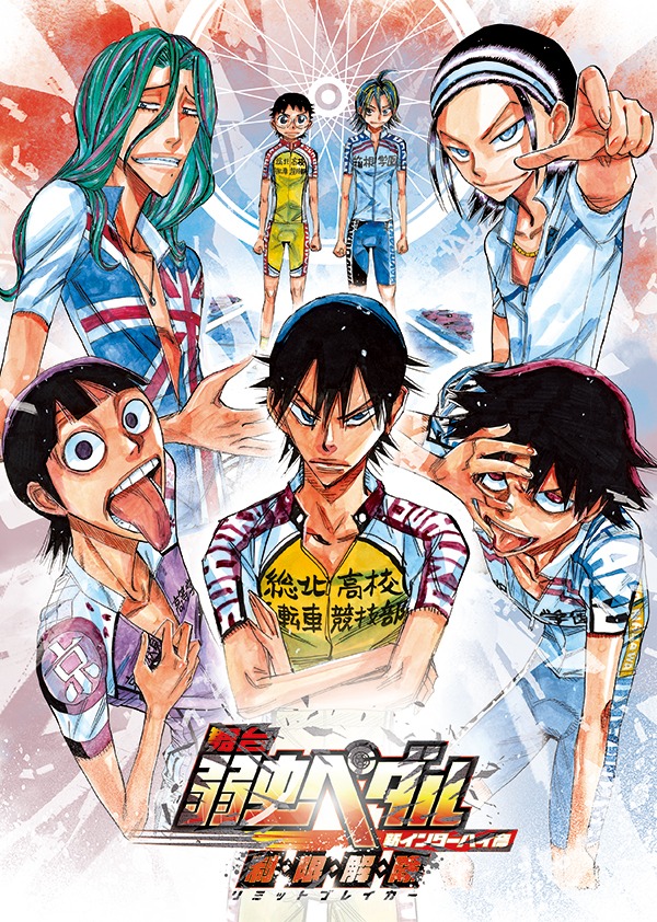 「舞台『弱虫ペダル』新インターハイ篇～制・限・解・除（リミットブレイカー）～」イラストビジュアル