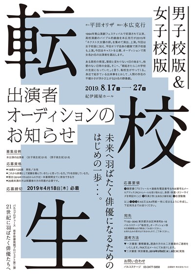 PARCO Produce公演「転校生」オーディション告知チラシ
